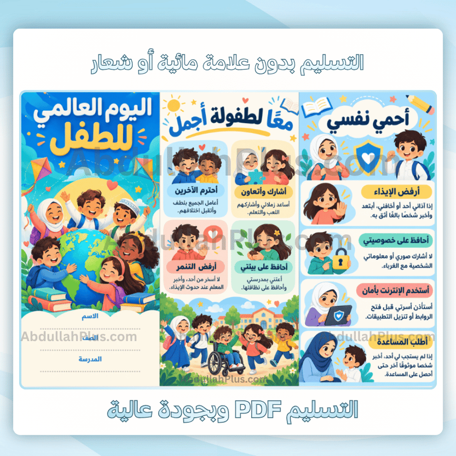 مطوية اليوم العالمي للطفل جاهزة للطباعة pdf - الغلاف ومعا لطفولة أجمل