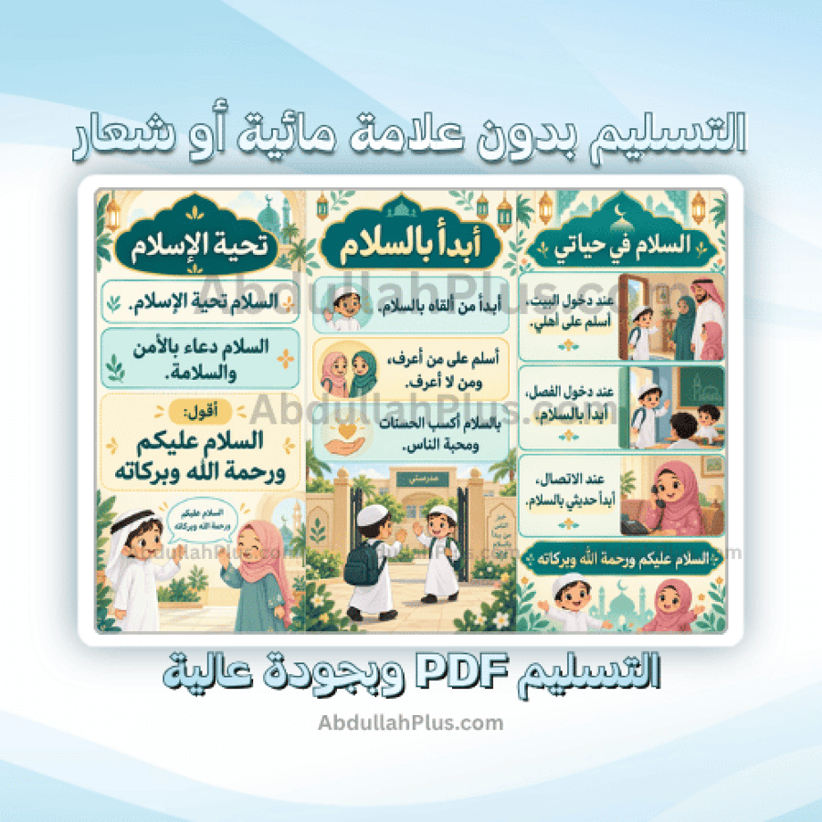 مطوية السلام - اسلامية ب1 ف1 PDF