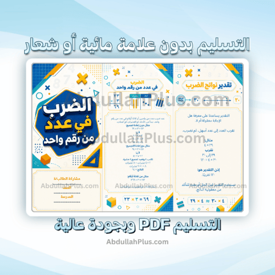 مطوية الضرب في عدد من رقم واحد - رياضيات ب4 ف1 PDF