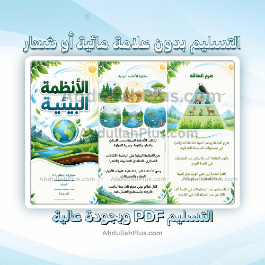 مطوية الأنظمة البيئية - علوم   PDF