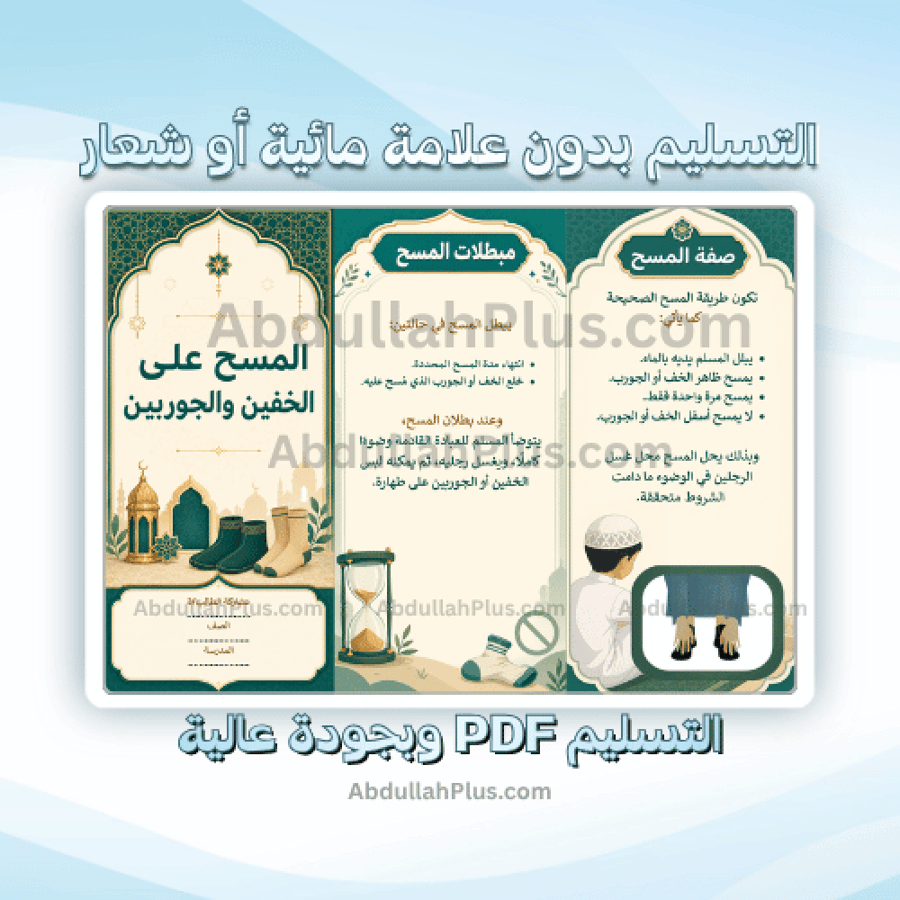 مطويه المسح على الخفين والجوربين - اسلامية ب4 ف1 PDF