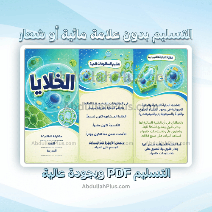 مطوية الخلايا - علوم ب4 ف1 PDF