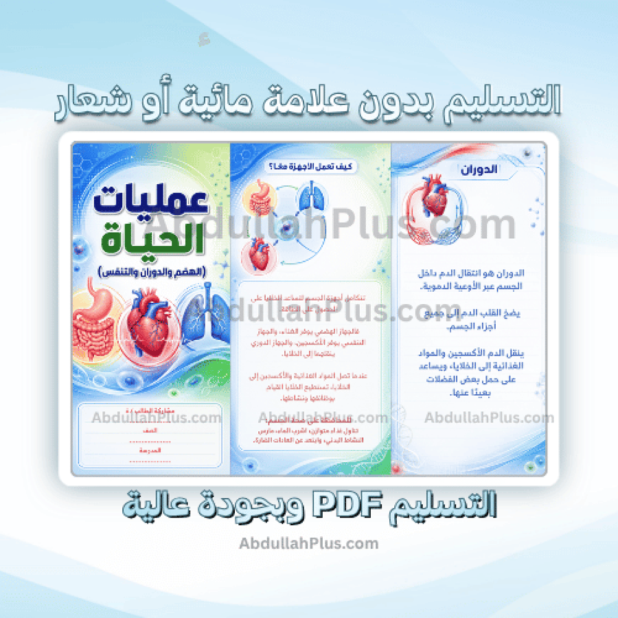 مطوية عمليات الحياة (الهضم والدوران والتنفس) - علوم   PDF