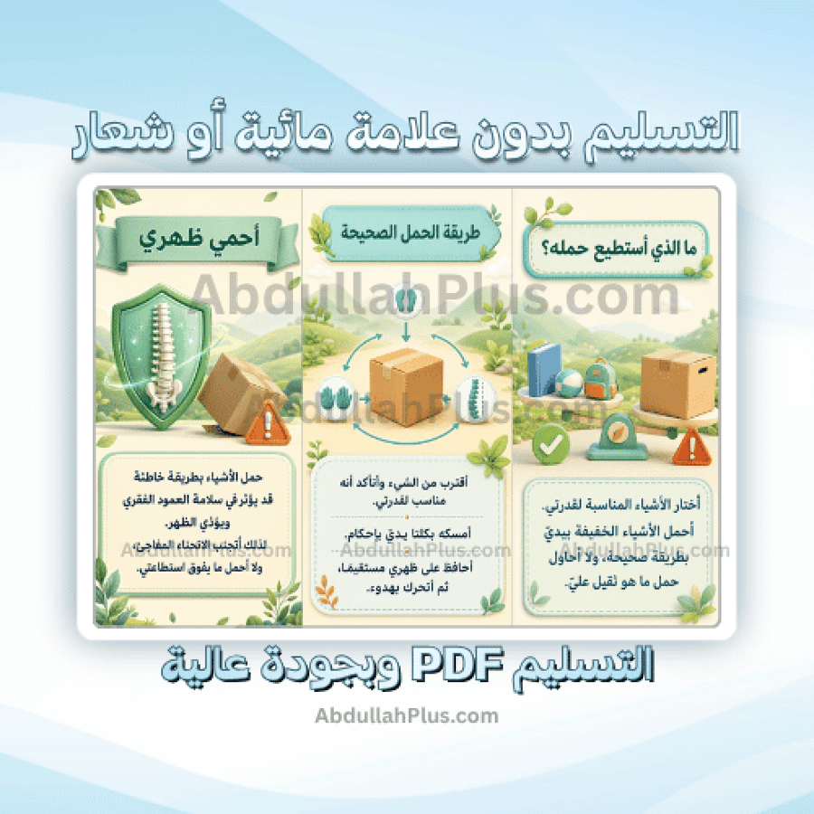 مطوية صحتي وسلامتي حمل الأشياء بطريقة صحيحة - اسرية ب3 ف1 PDF