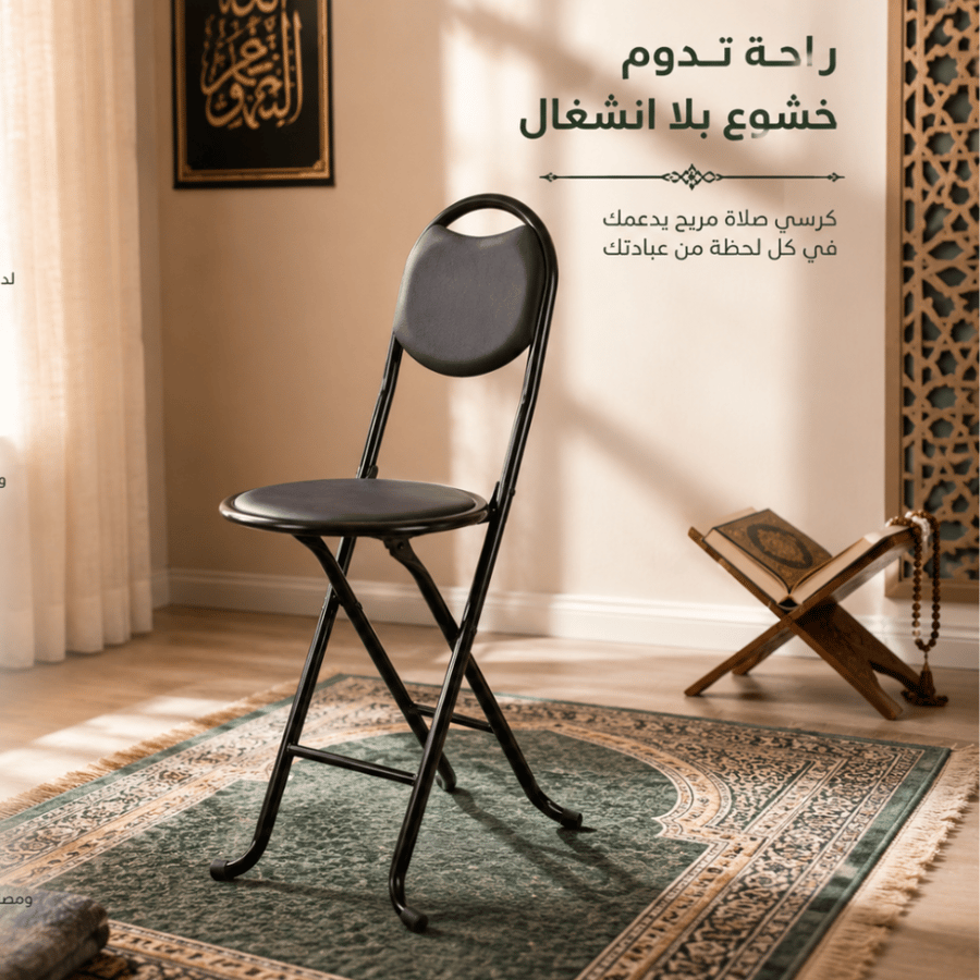 كرسي صلاة قابل للطي – راحة وثبات في كل مكان