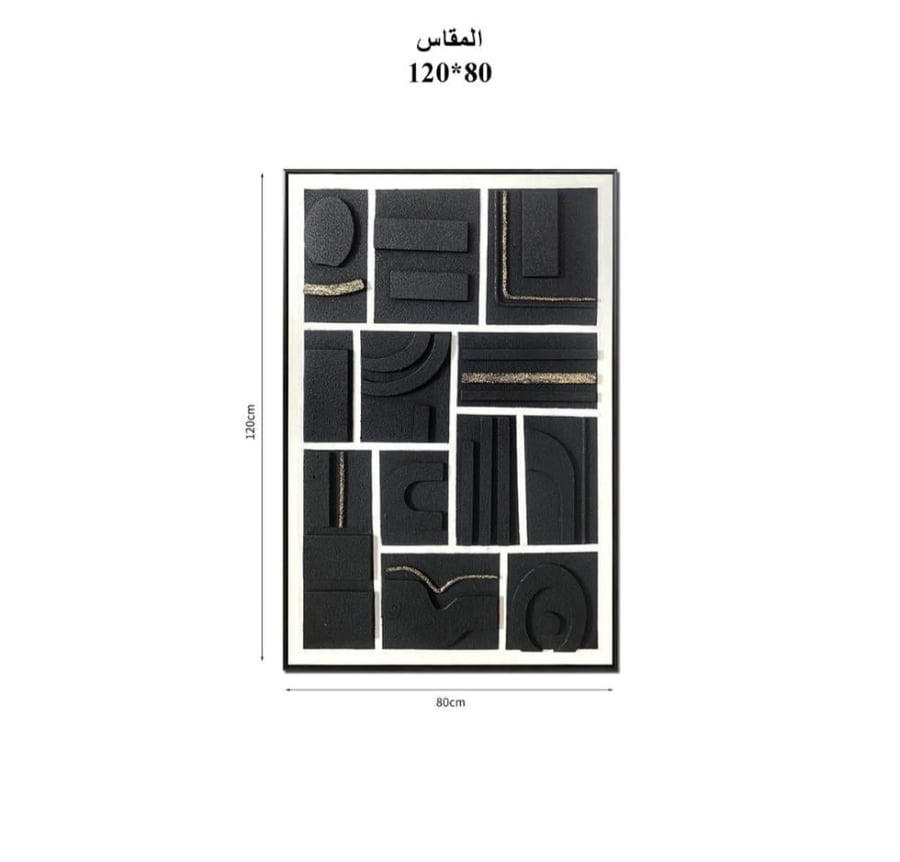 لوحه جداريه بأشكال هندسيه بارزه120×80سم