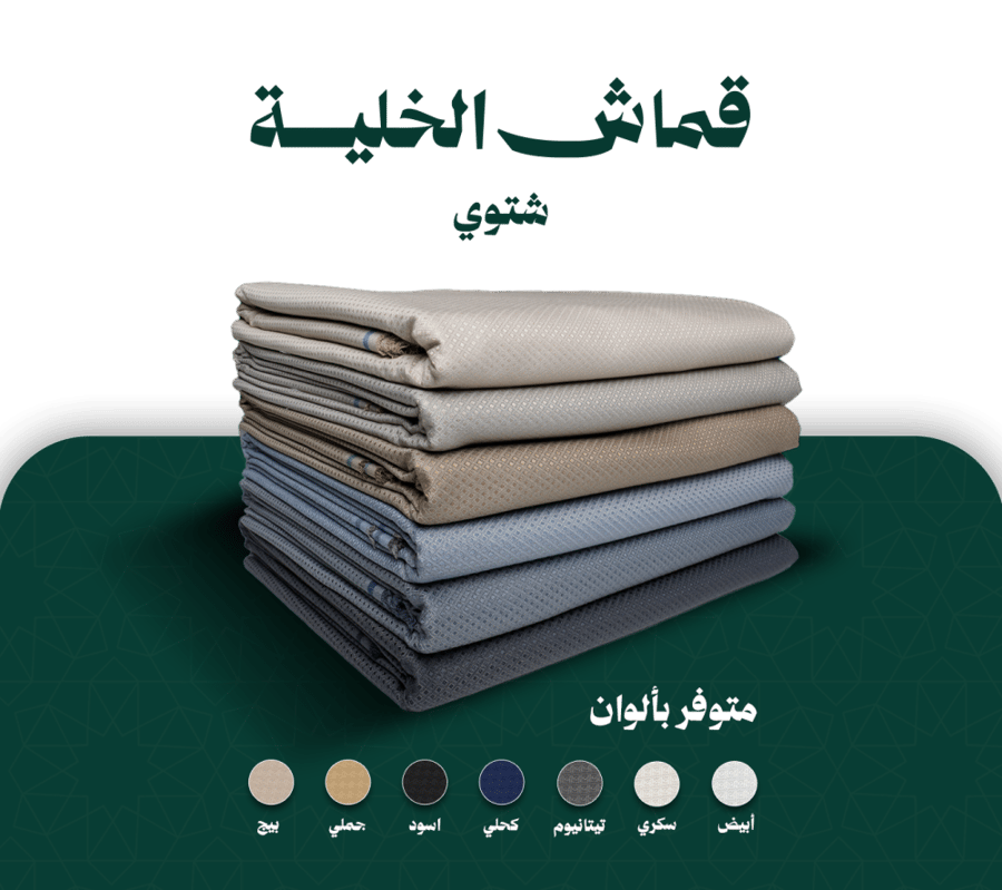 قماش شتوي - خلية