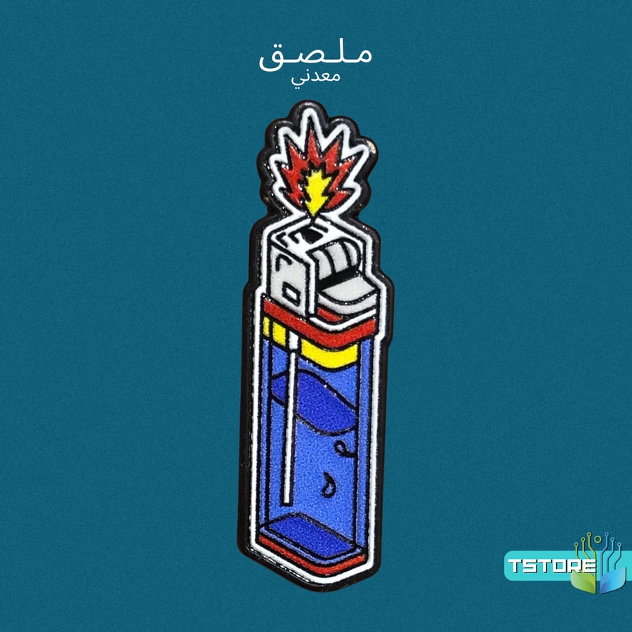 ستيكر معدني | ولاعة