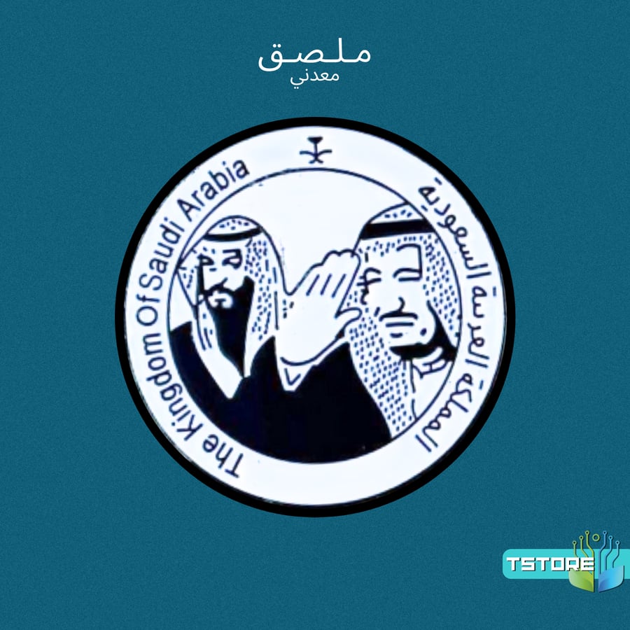 ستيكر معدني | الملك سلمان و ولي العهد