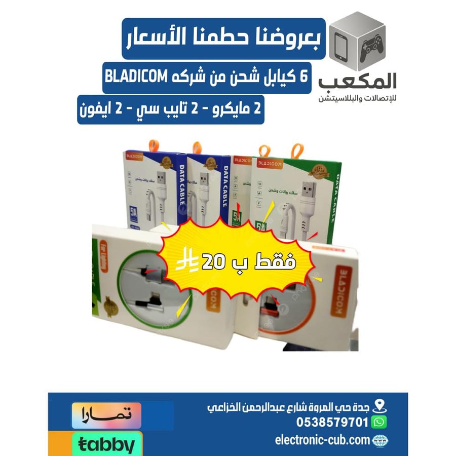 مجموعة كيابل شحن من شركة BLADICOM