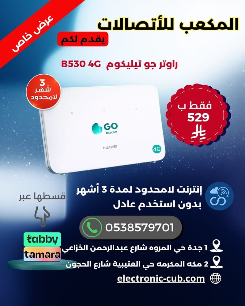 راوتر جو تيليكوم 4G B530 المده 3 شهور لا محدود