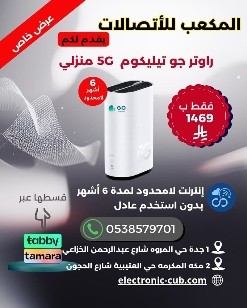 راوتر جو تيليكوم 5G منزلي 6 شهور لا محدود