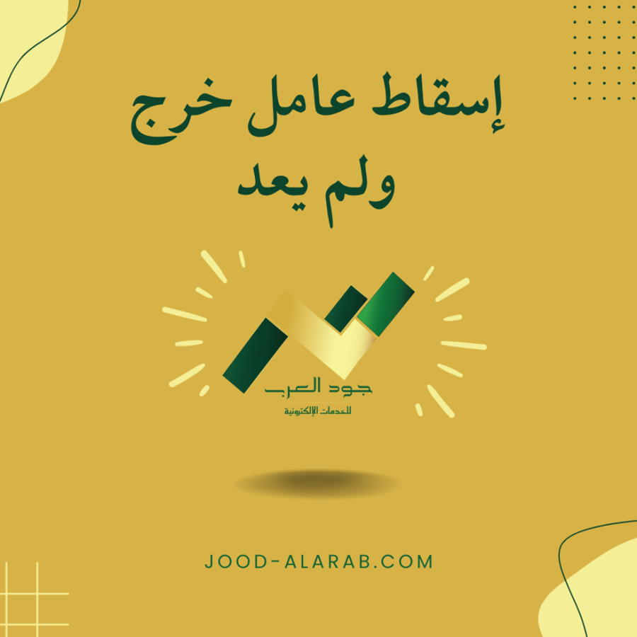 إسقاط عامل خرج ولم يعد