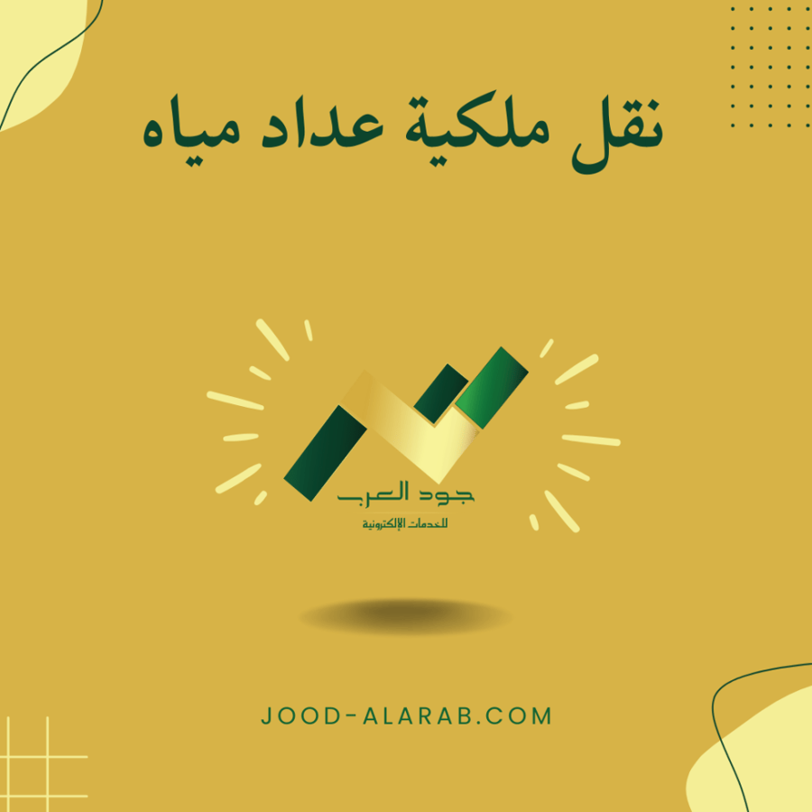 نقل ملكية عداد مياه