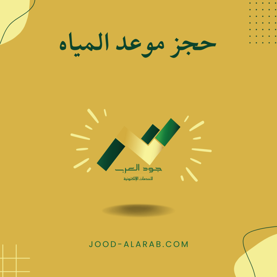 حجز موعد المياه