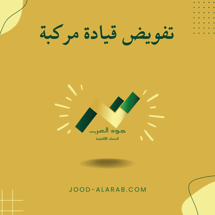 تفويض قيادة مركبة