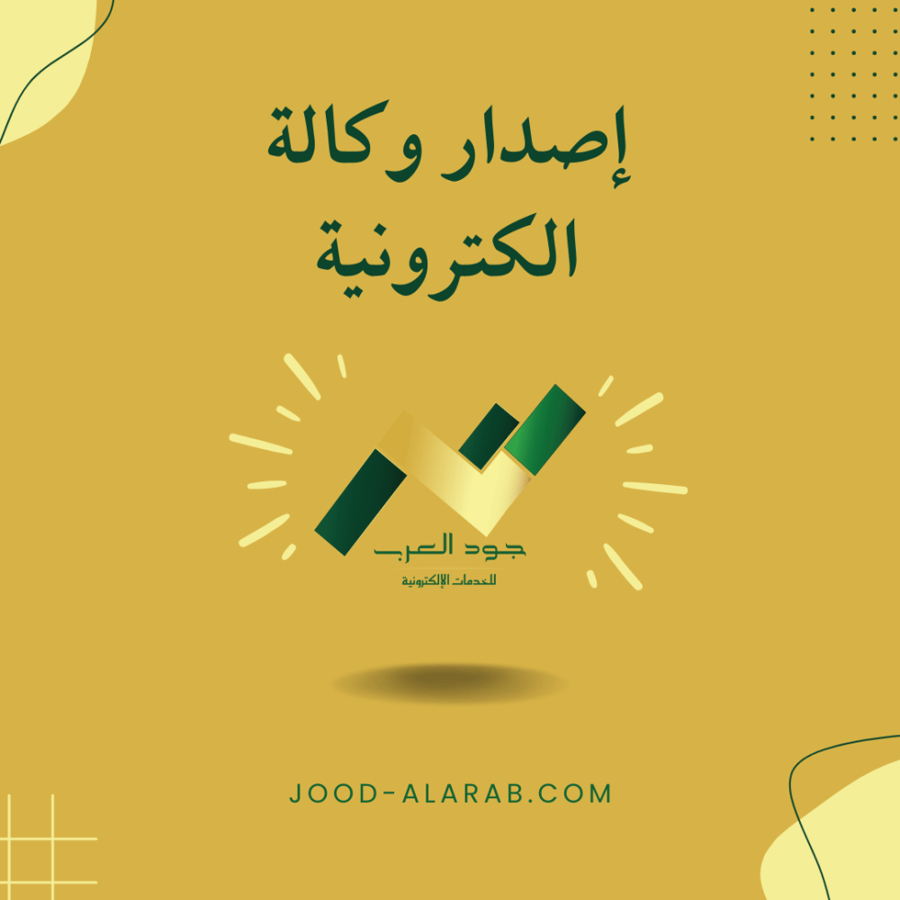 إصدار وكالة الكترونية
