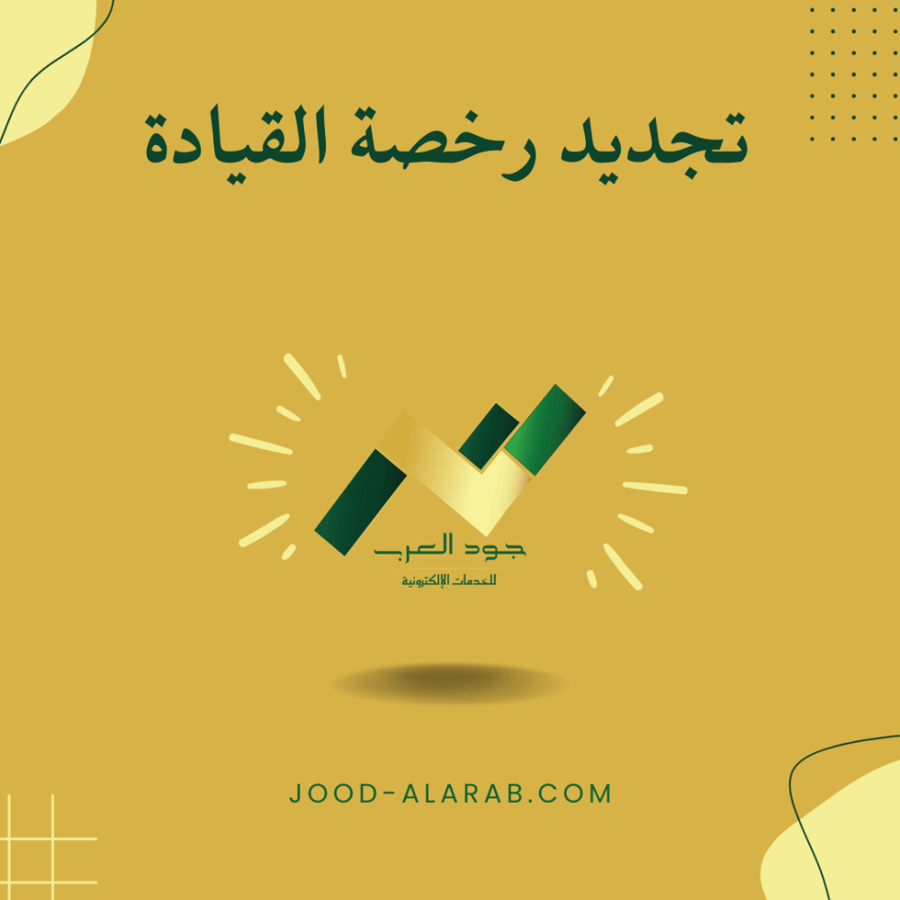 تجديد رخصة القيادة