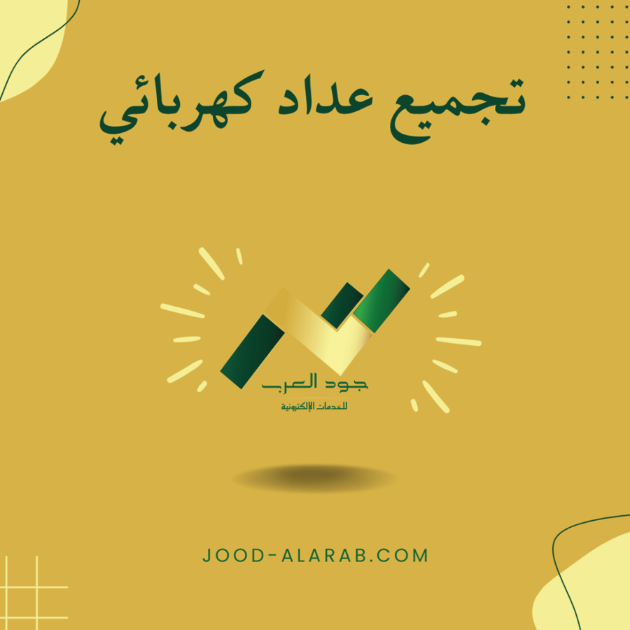 تجميع عداد كهربائي