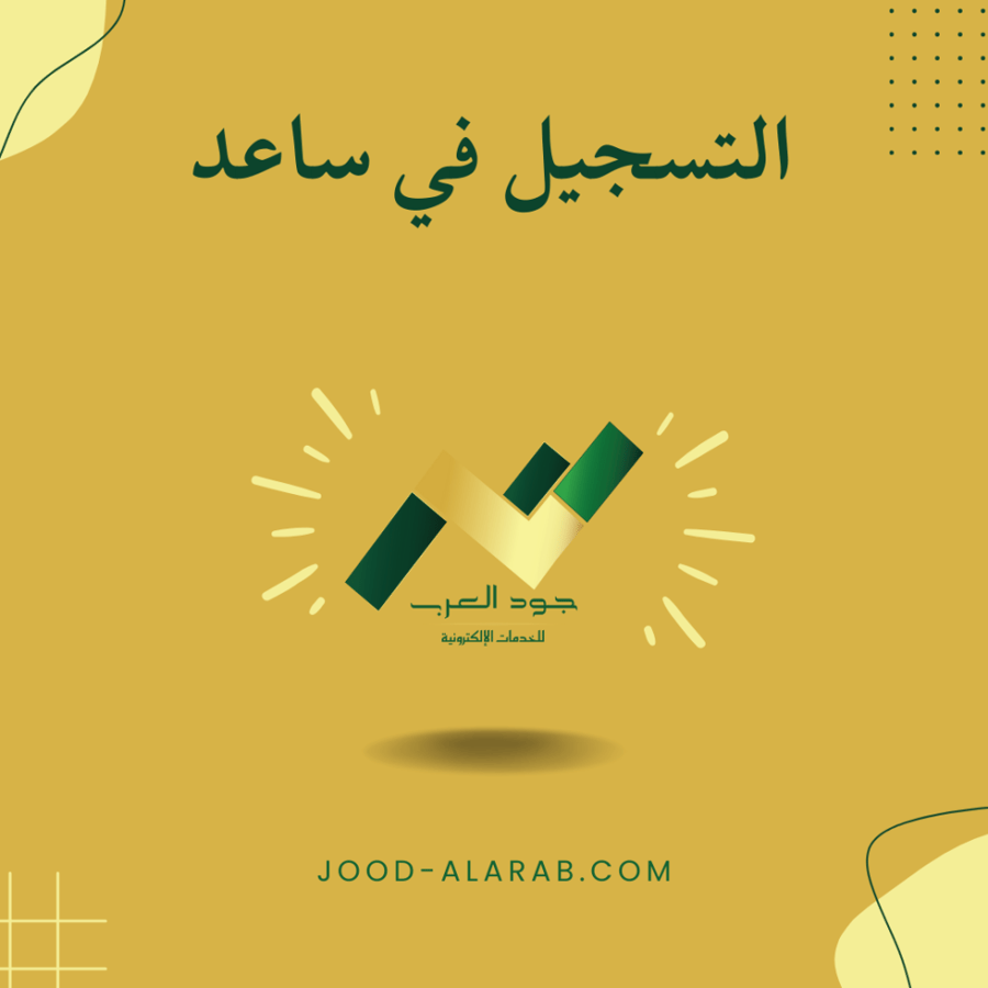 التسجيل في ساعد
