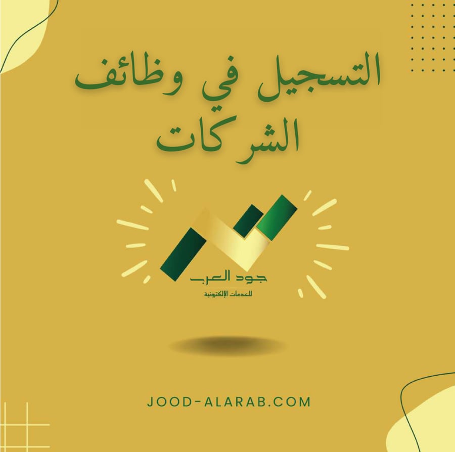 التسجيل في وظيفة الشركات