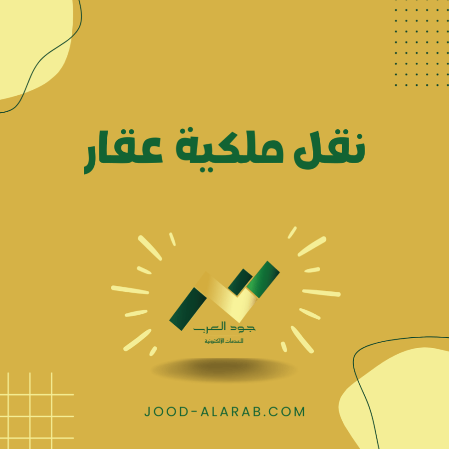 نقل ملكية عقار