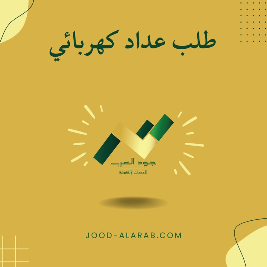 طلب عداد كهربائي