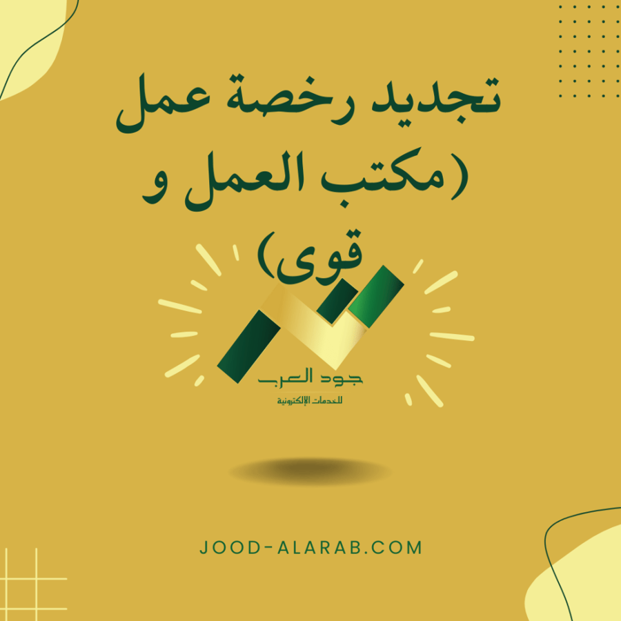 تجديد رخصة عمل (مكتب العمل و قوى)