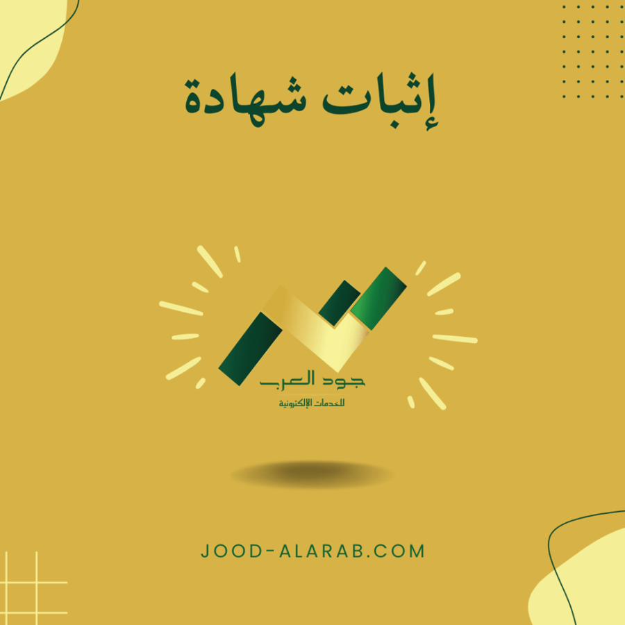 إثبات شهادة