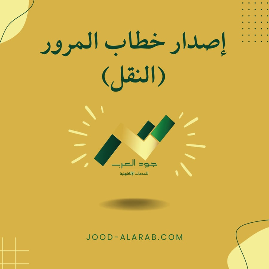 إصدار خطاب المرور (النقل)