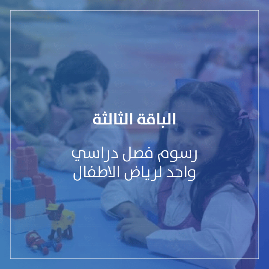 رسوم فصل دراسي لمرحلة رياض الاطفال