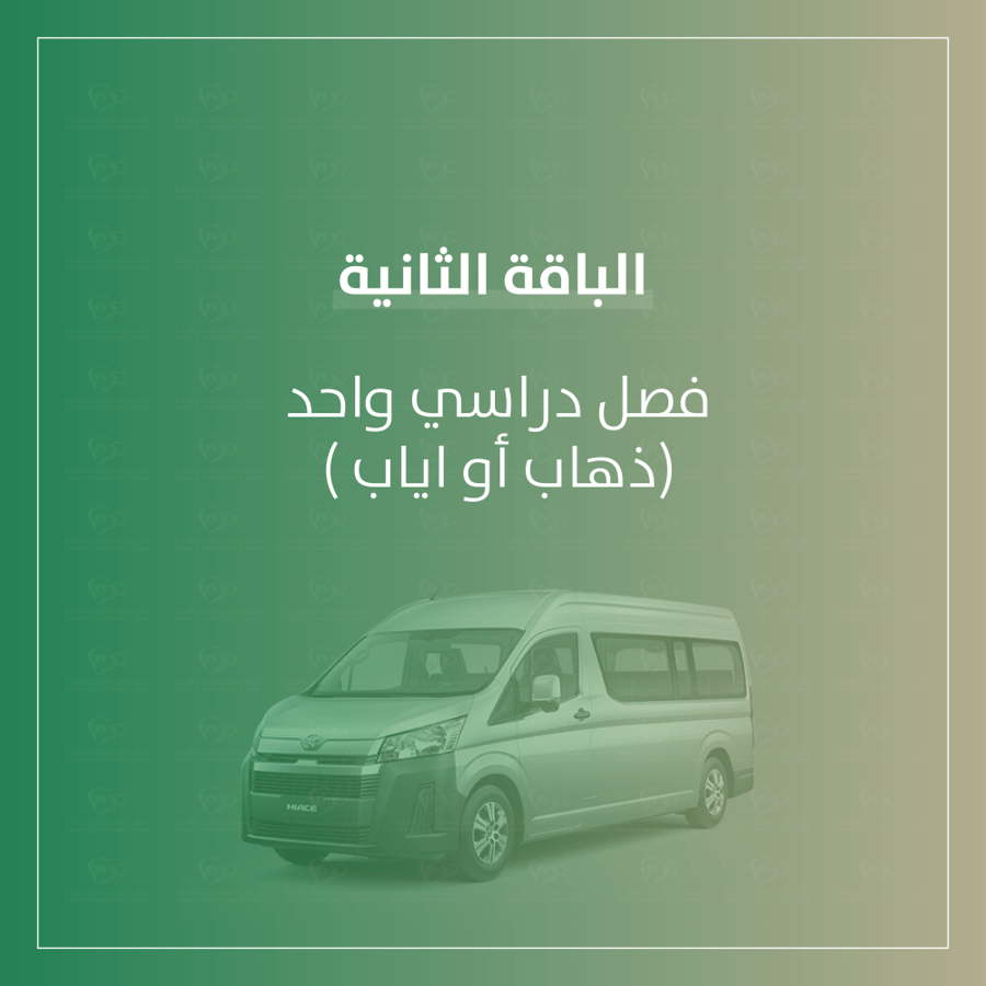 رسوم مواصلات فصل دراسي واحد (ذهاب أو اياب )