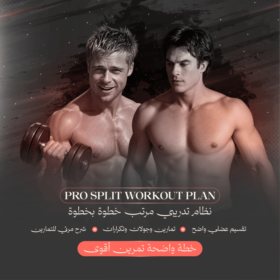 جدول تمرين 5 ايام ( Pro split )