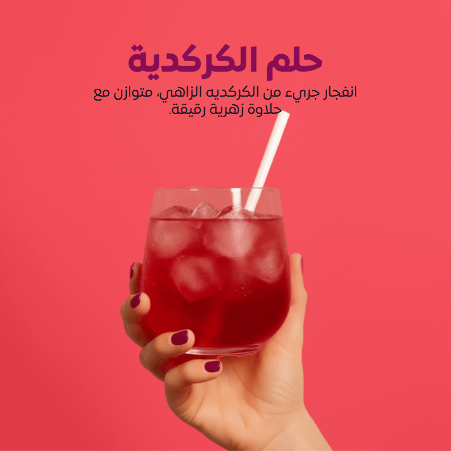 باقة ٣- بنكهة الكركديه