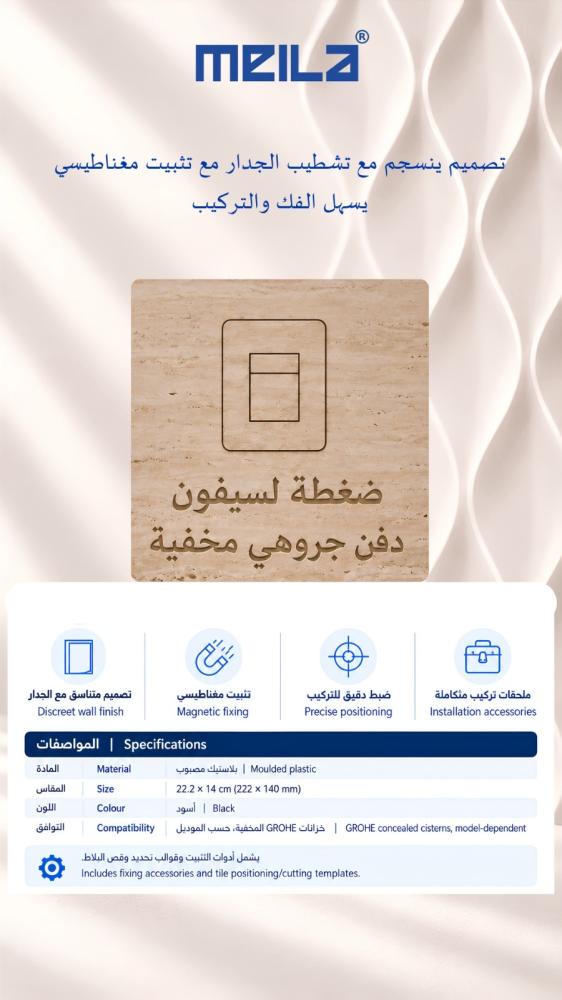 لوحة ضغط سيفون مخفية ميلا 905 قابلة لتركيب البلاط – متوافقة مع جروهي