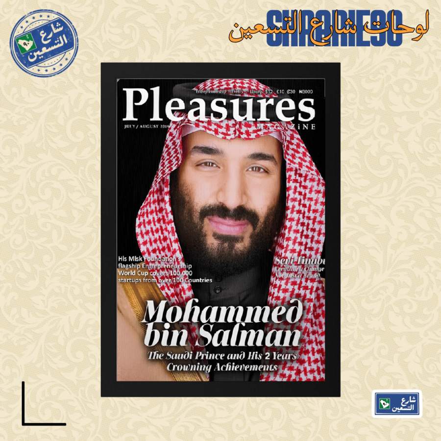 لوحة | محمد بن سلمان