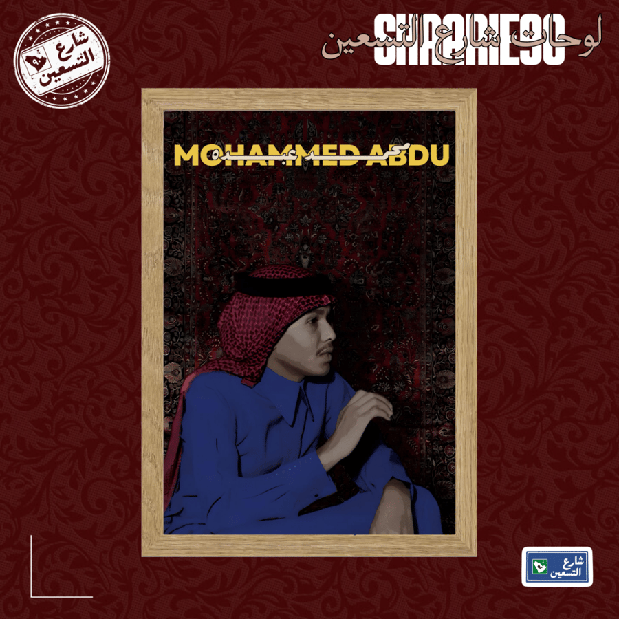 لوحة | محمد عبده