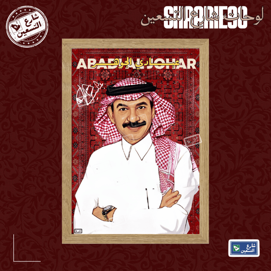 لوحة | عبادي الجوهر