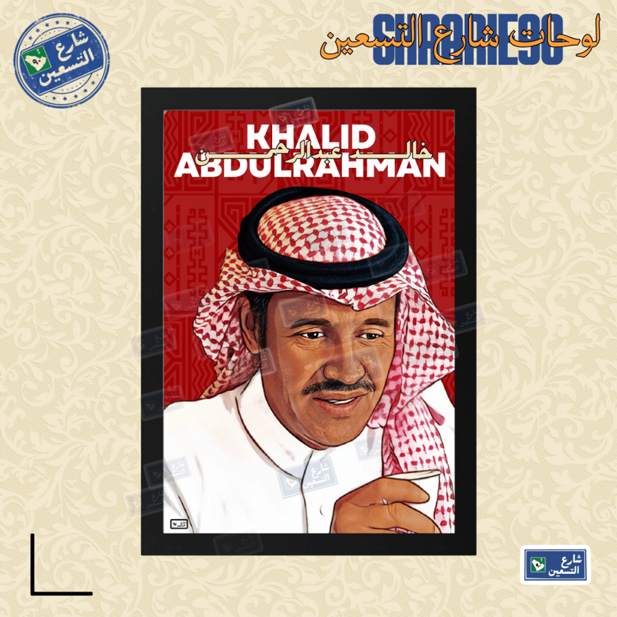لوحة | خالد عبدالرحمن