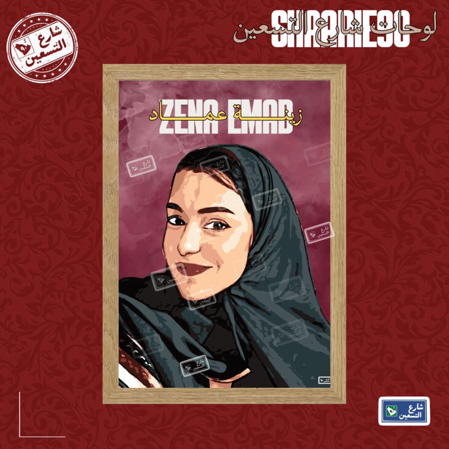 لوحة | زينه عماد