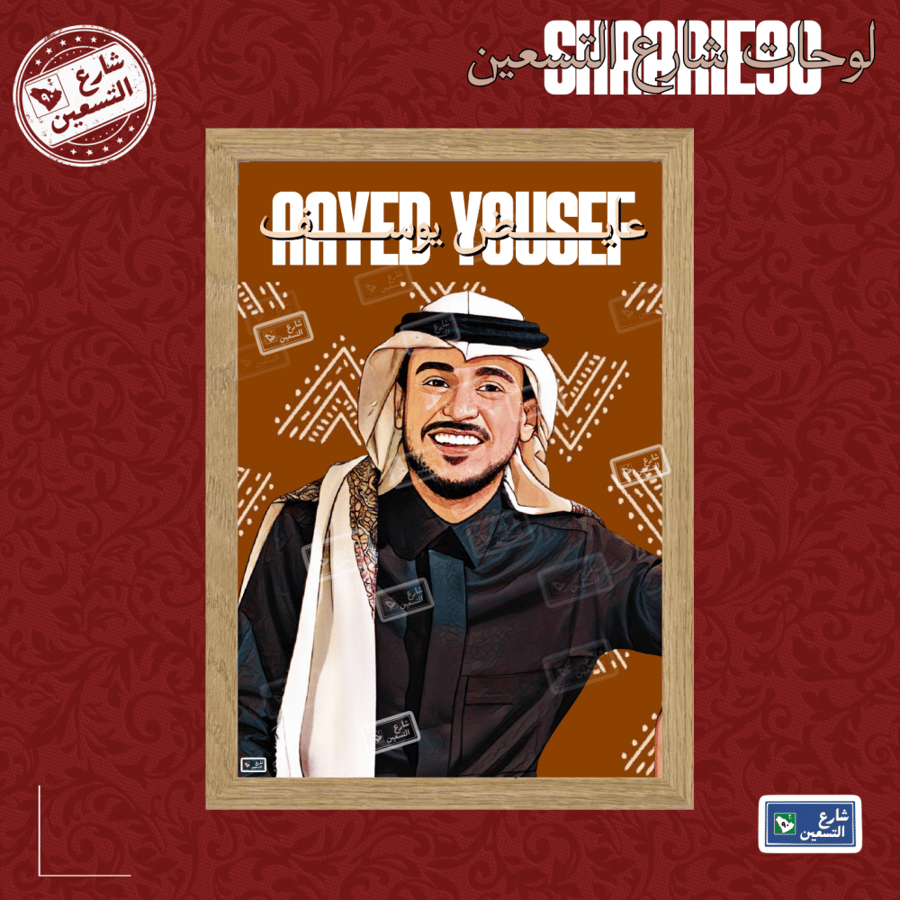 لوحة | عايض يوسف