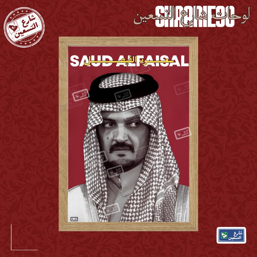 لوحة | سعود الفيصل