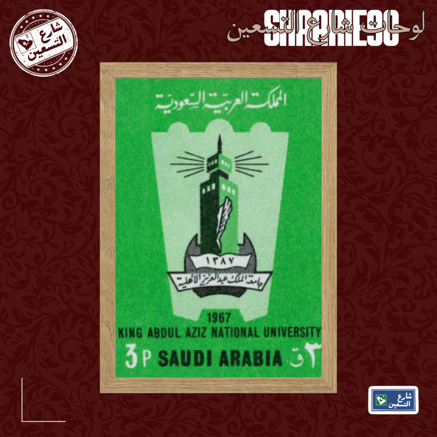 لوحة | طابع سعودي