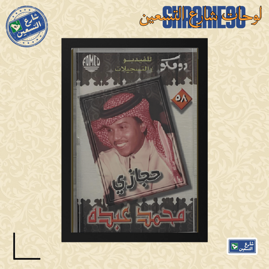 لوحة | محمد عبده