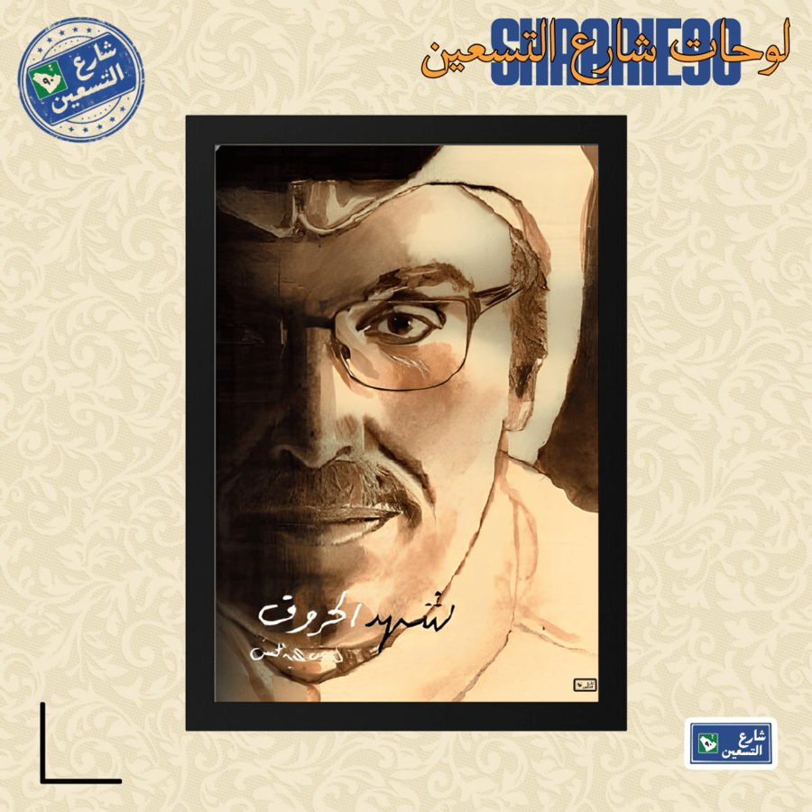 لوحة | بدر عبدالمحسن