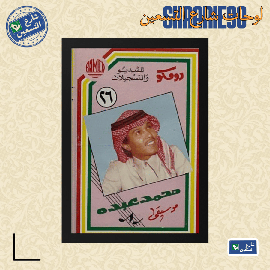 لوحة | محمد عبده