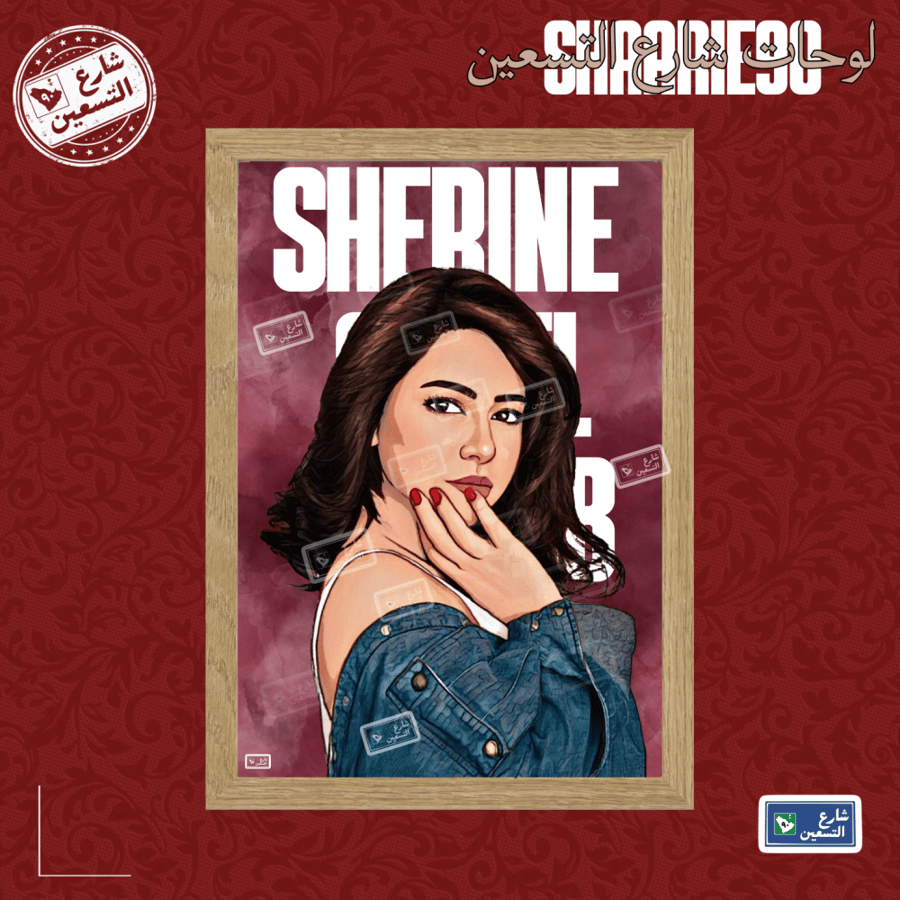 لوحة |شيرين عبدالوهاب