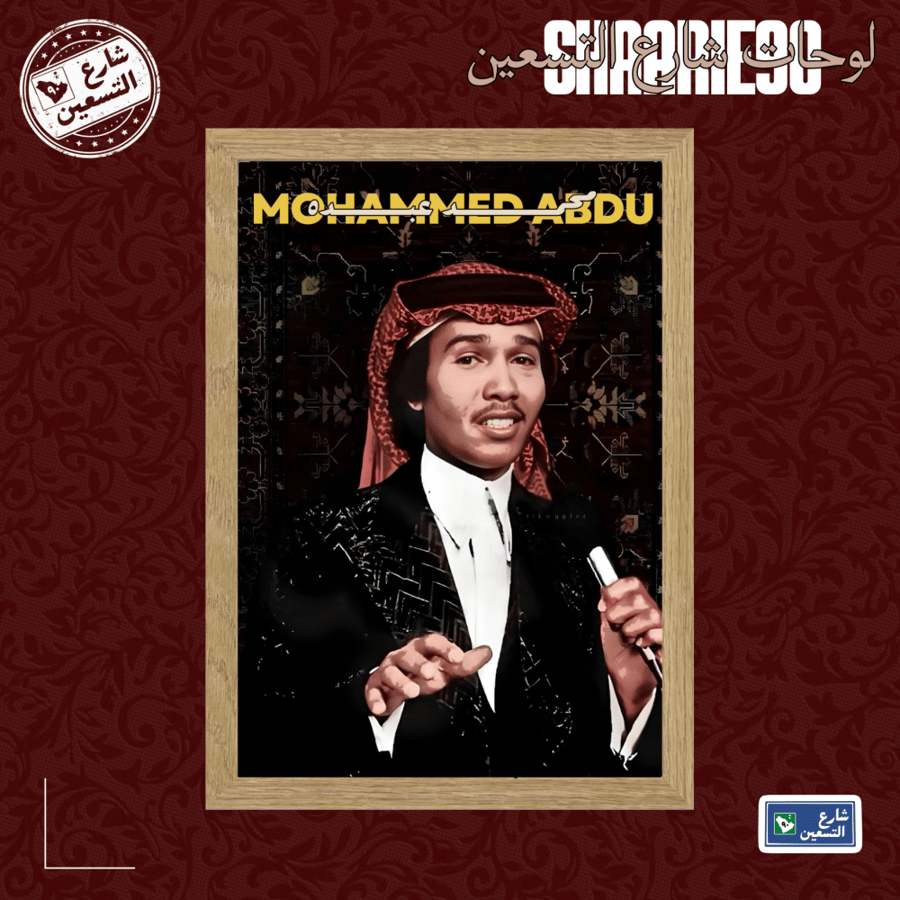 لوحة | محمد عبده
