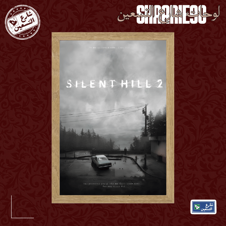 لوحة | SULENT HILL 2