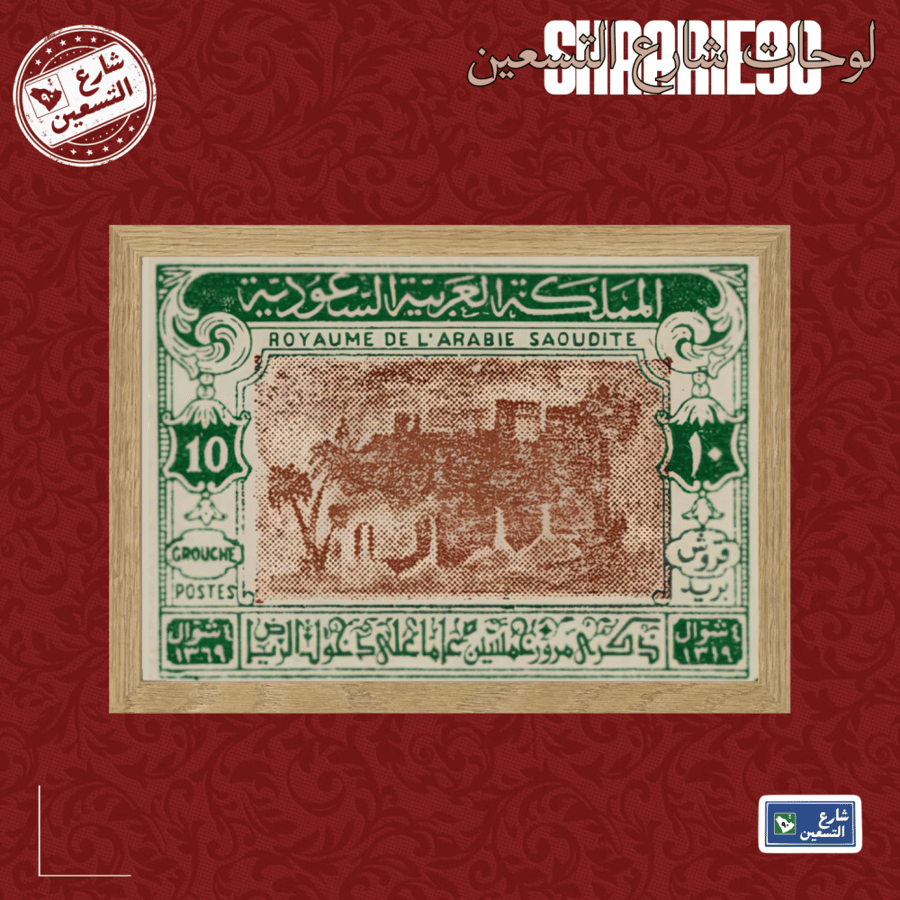 لوحة | طابع سعودي